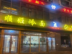 -顺姬冷面(长白西路店)