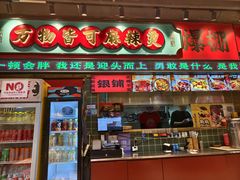 -文立新麻辣烫(合生汇21街区店)