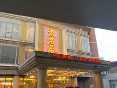-无名居(西直门总店)