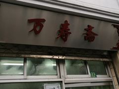 门面-万寿斋(山阴路店)