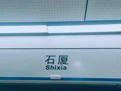 -石厦(地铁站)