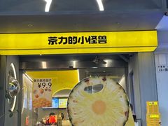 -茶力的小怪兽(梅林卓悦汇店)