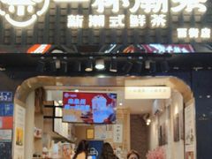 -一杯潮茶(西街店)