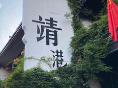 -靖港古镇