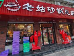-老姑砂锅·烧烤天津菜(体北道店)