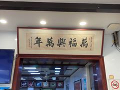 门面-万福兴(东中市店)