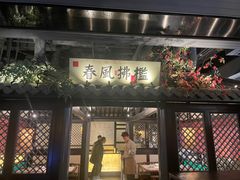-苏乡兰亭·新派淮扬菜(吾悦广场店)
