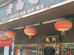 -德兴老面馆(德平路店)