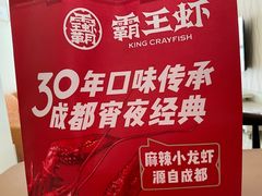 -霸王虾·麻辣小龙虾(清水河公园店)