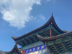 -云南民族村