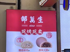 -邵万生食品公司(南京东路店)