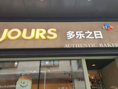 门面-多乐之日(华贸天地店)