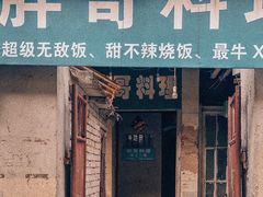 门面-胖哥料理(兴义里店)