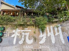 -杭州西湖风景名胜区-满觉陇四眼井