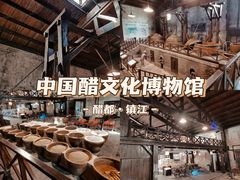 -镇江中国醋文化博物馆