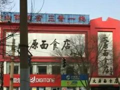 -太原面食店(解放路店)