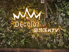 -帝凯乐量贩式KTV(深影国际影城店)
