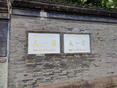 -天一阁博物院