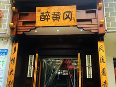 -农轩·醉黄冈