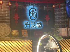 -升艾堂·经络·艾灸·气血(成山路店)