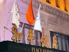 -上海和平饭店 Fairmont Peace Hotel