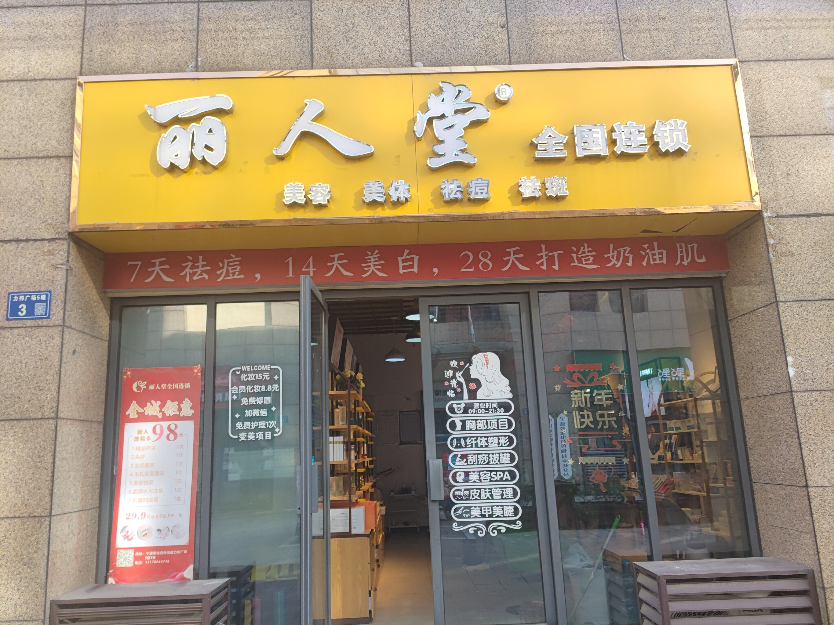 丽人堂美容护肤