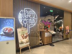 -淮扬府·游园京梦(北京SKP店)