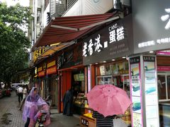 门面-老香港手工蛋糕(达道路店)