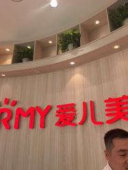 -爱儿美儿童摄影(奥森公园店)