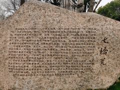-七桥瓮公园