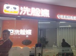 -洗脸熊·洗脸吧