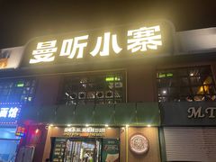 -曼听小寨海鲜烧烤·大连辣炒大王(盖州街店)