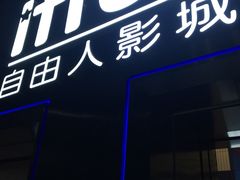-自由人影城(大庆唐人中心店)