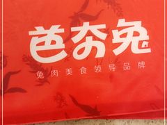 -芭夯兔(人和店)