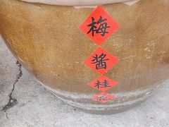 -苏州市吴中区光福窑上花果蜜饯厂