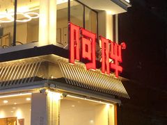 门面-阿胖龙虾(罍街店)
