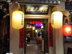 门面-长安大牌档之西安博物院文化餐厅(中贸店)