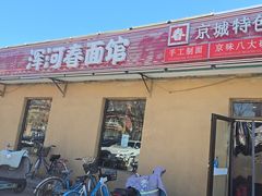 -浑河春面馆·非遗鹿角面(良乡店)