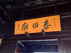 -梅村泰伯庙