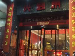 -火宫殿·湘菜小吃·商务宴请·生日聚会(东塘店)