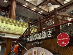 -全聚德(前门店)