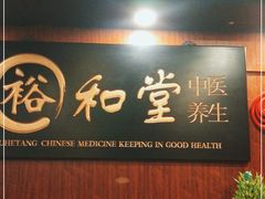 -裕和堂中医推拿艾灸(太古汇臻品店)