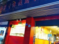 门面-吾家香港烧腊专门店