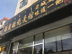 -源玺源烧麦馆(东护城河南街店)