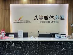 -桃仙机场头等舱休息室