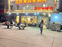 门面-马记伊源斋涮肉·清真菜(百子湾店)