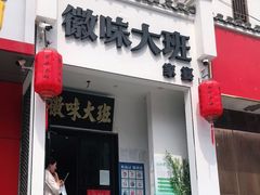 门面-徽味大班(定慧桥店)