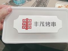 -丰茂烤串(金源店)