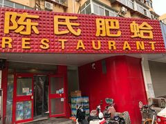 门面-陈氏肥蛤(小纬六路总店)