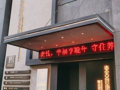 门面-東舍食唐精品陕菜馆